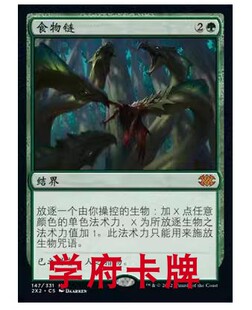 【学府卡牌】万智牌 食物链 简中 日印 秘稀 双星大师2022 结界