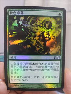 【学府卡牌】万智牌 MTG 秋色帘幕 简中闪NM 核心2021 M2012 银