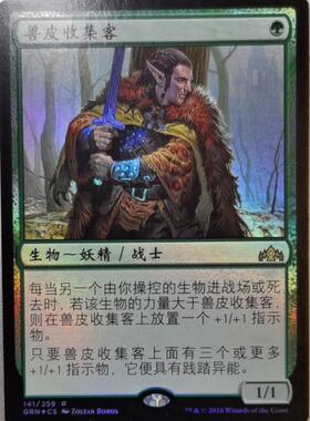 【学府卡牌】万智牌 MTG 兽皮收集客 简中 平闪 烽会拉尼卡GRN 金