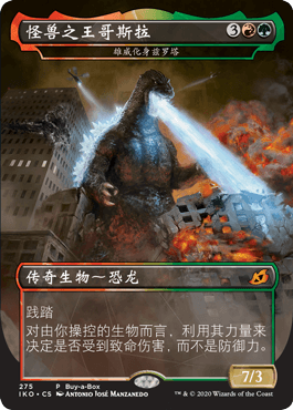 【学府卡牌】万智牌 依克黎 IKO 怪兽之王哥斯拉 雄威化身兹罗塔