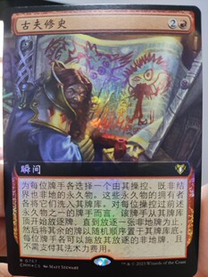 【学府卡牌】万智牌 MTG 古夫修史 简中 扩画 闪 指挥官大师 CMM