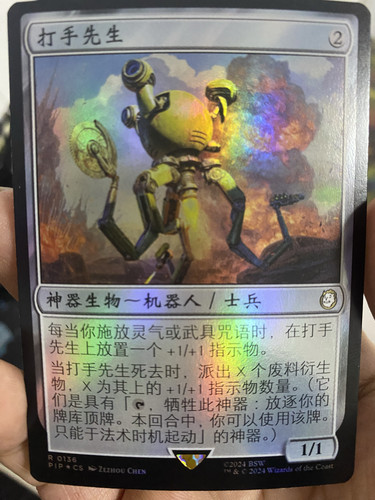 【学府卡牌】万智牌 MTG 打手先生 简中 闪 扩画 PIP 辐射 稀有