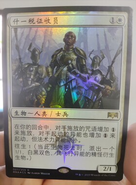 【学府卡牌】万智牌 MTG 什一税征收员 简中 闪 效忠拉尼卡 RNA