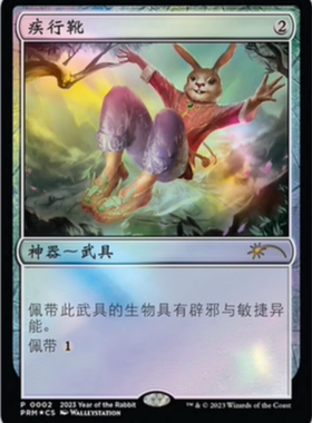 【学府卡牌】万智牌MTG 疾行靴 简中 兔年纪念闪 Swiftfoot Boots