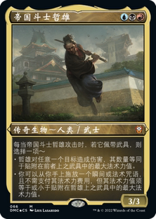 【学府】万智牌 众志成城指挥官 蚀刻闪 简中 扩画 帝国斗士哲雄