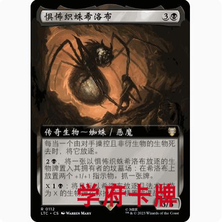 【学府卡牌】万智牌 惧怖织蛛希洛布 简中 扩画 魔戒指挥官 LTC