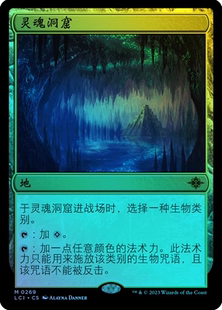 【学府卡牌】万智牌 MTG 依夏兰迷窟 LCI 简中 闪 灵魂洞窟 秘稀