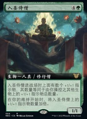 【学府卡牌】万智牌MTG 入圣侍僧 简中 神河 指挥官 绿色 金 扩画