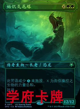 【学府卡牌】万智牌 始饥戈厄塔 简中异画闪 特别登场 依夏兰迷窟