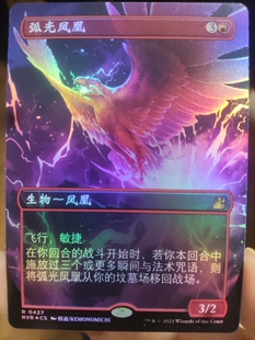 【学府卡牌】万智牌 弧光凤凰 二次元异画 简中闪 拉尼卡重制版