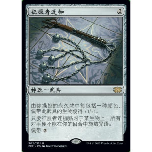 【学府卡牌】万智牌 征服者连枷 中文 蚀刻闪 双星大师2 2X2