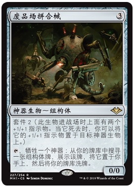 【学府卡牌】万智牌 MTG 废品场拼合械 简中 摩登新篇 MH1 稀有