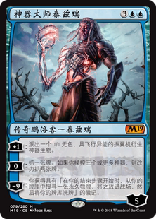 【学府卡牌】万智牌 MTG 核心2019 M19 简中 神器大师泰兹瑞 秘稀