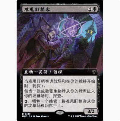 【学府卡牌】万智牌 MTG 难甩盯梢客 简中 扩画 卡洛夫庄园 MKC