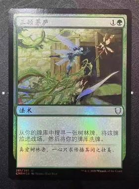 【学府卡牌】万智牌 MTG 三顾茅庐 简中闪 指挥官传奇 CMR 绿色