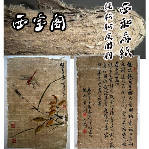 西和麻纸四六尺纯手工书法国画