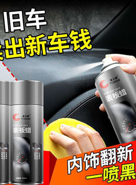 汽车专用表板蜡保养上光打蜡仪表盘内饰镀膜塑料件翻新还原剂