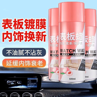 水蜜桃内饰表板蜡车内镀膜上光增亮汽车快速翻新剂仪表台防护去污