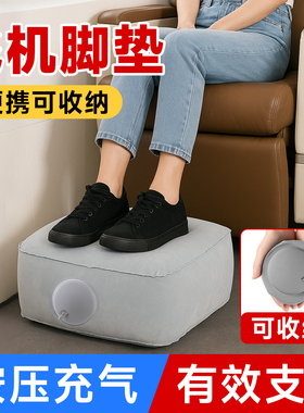 长途飞机充气脚垫高铁汽车副驾驶后排腿托脚踏凳办公室垫放脚神器