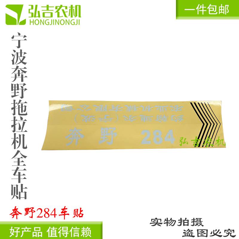 宁波奔野拖拉机配件280-304-324-320-354-404-484全车贴字帖