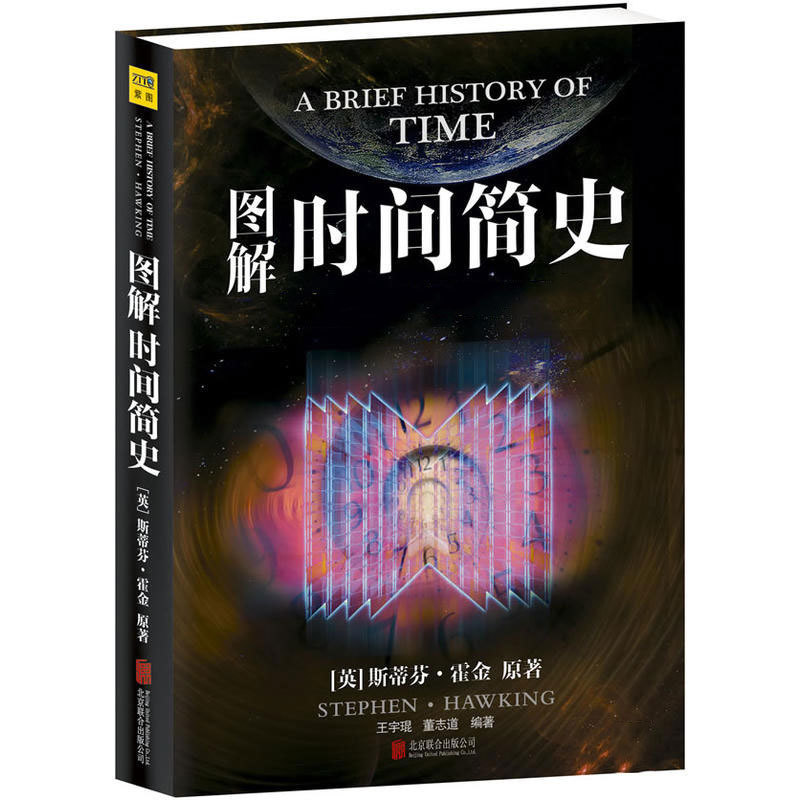 图解时间简史 理解引力波读懂星际穿越有关黑洞虫洞坍缩等理论来源霍金三部曲青少年科普书籍紫图