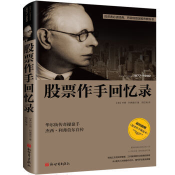 正版现货 《股票作手回忆录》 平装【美】杰西·利弗莫尔 喜欢金融、投资的读者 金融、投资理财丛书 股票证券操盘手读物