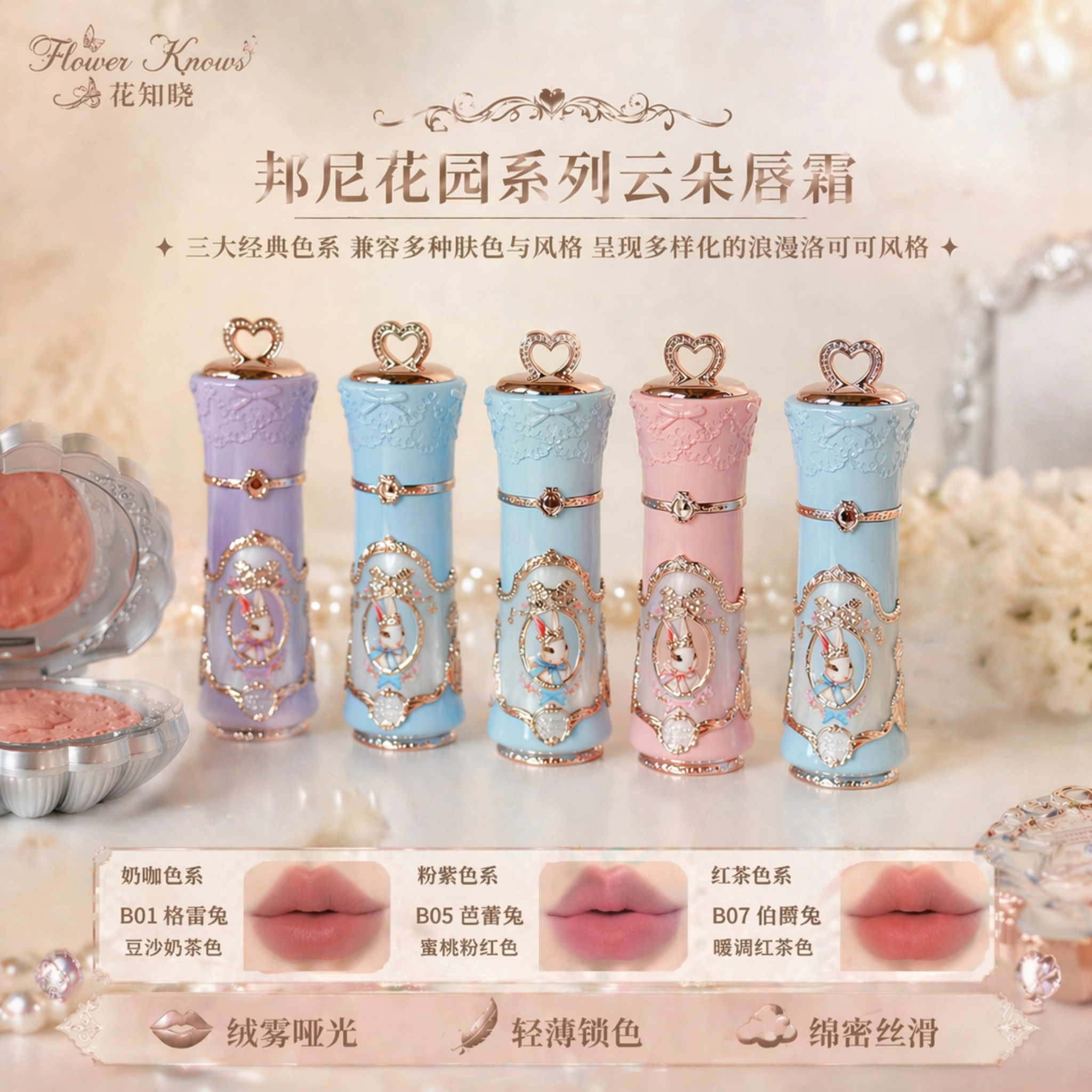 花知晓邦尼花园云朵系列唇霜兔子口红唇蜜雾面哑光丝绒秋冬唇泥