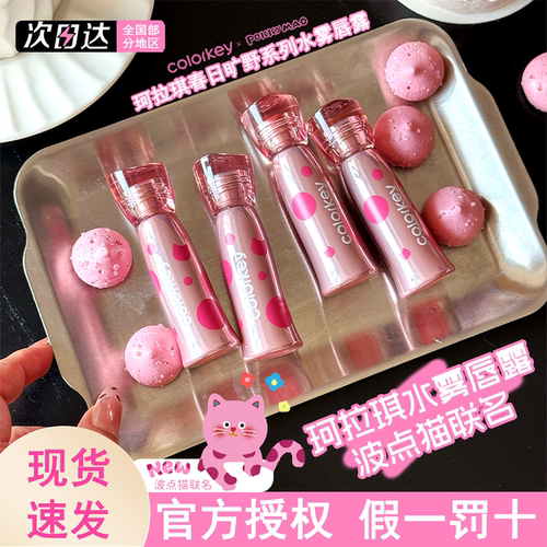 colorkey珂拉琪水雾唇釉波点猫唇露哑光雾面显白滋润保湿唇蜜口红