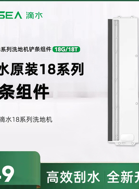 DIISEA滴水洗地机DSF0018G原装铲条组件耗材配件铲垃圾专用组件
