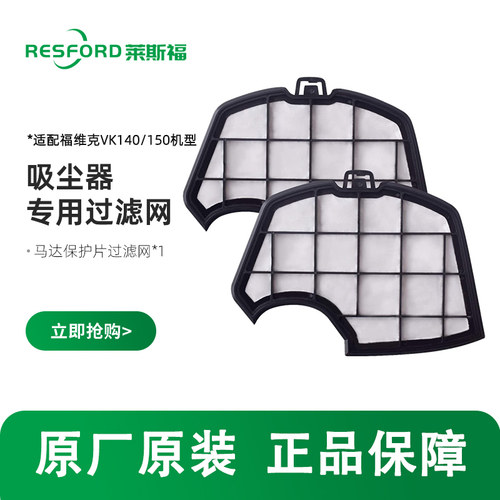 适配福维克140/150马达保护过滤