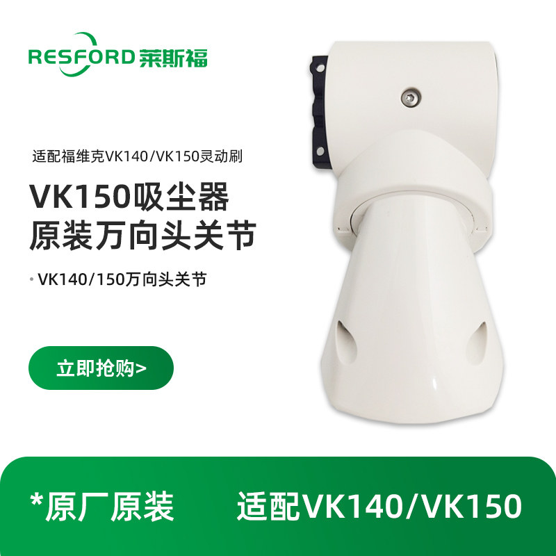 德国RESFORD吸尘器适配福维克VK140/150灵动刷万向头关节原装附件