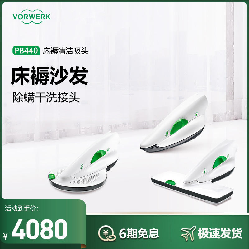 福维克可宝PB440床铺除螨三件套