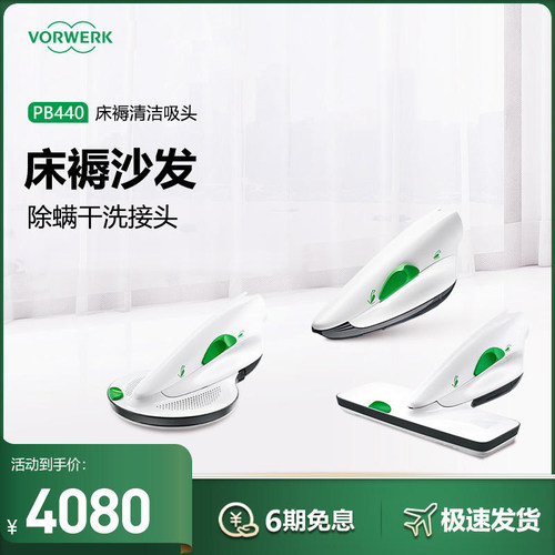 福维克可宝PB440床铺除螨三件套