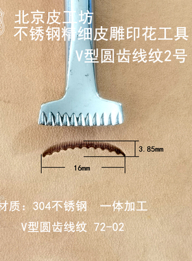 V型圆齿线纹72-02不锈钢精细皮雕印花工具皮塑皮雕工具北京皮工坊