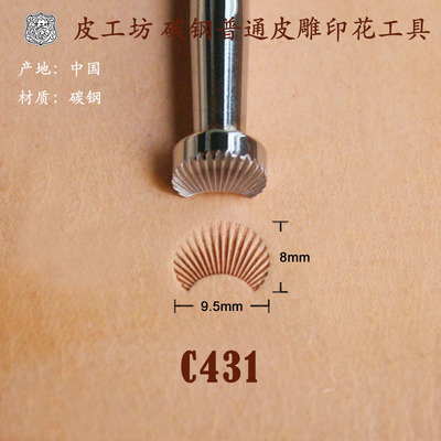 C代号C型放射纹 C431皮雕皮塑常用基础款不锈钢印花工具 北京皮工