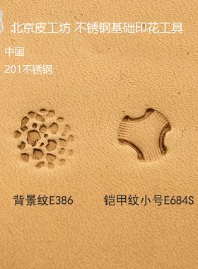 E代号 E684S E386皮雕皮塑常用基础款不锈钢印花工具北京皮工坊
