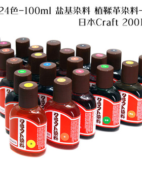 100ml24色-日制Craft盐基染料 植鞣革皮雕彩绘-2001-北京皮工坊