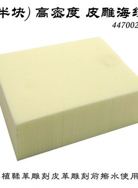 皮雕海绵(半块)447002-北京皮工坊-手工 DIY 皮艺皮雕材料 工具