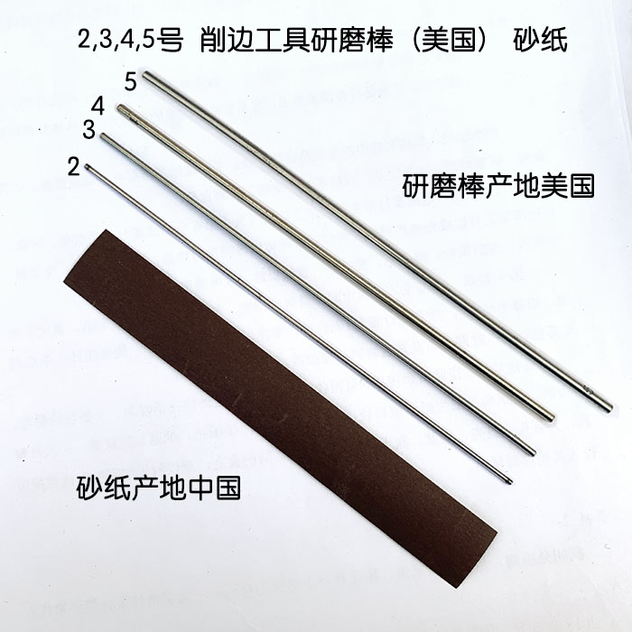 2,3,4,5号削边工具研磨棒(美国)砂纸打磨研磨削边器刀刃