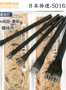 4mm间距 菱斩 麻蜡线用-日本协进50162 手工DIY皮雕手缝皮艺皮革