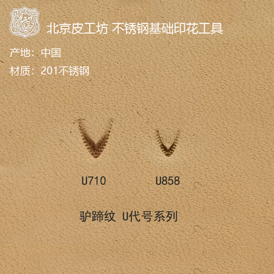 不锈钢皮雕印花工具皮工坊U代号