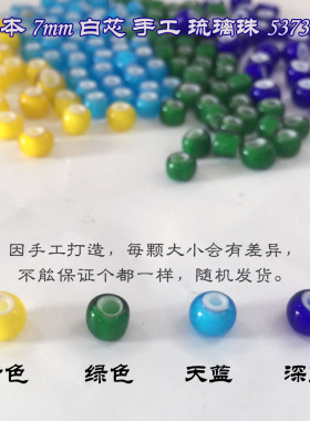 皮艺配件  黄色 绿色 红色 深蓝日本7mm白芯手工琉璃珠53739966
