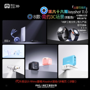 第六十六期keyshot简约3C场景源文件ks电商简易万能渲染场景KSP