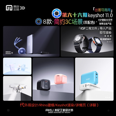 第六十六期keyshot简约3C场景源文件ks电商简易万能渲染场景KSP