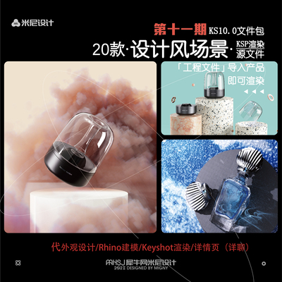 第十一期keyshot设计风场景源文件ks工程文件（米尼工业设计坊）