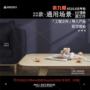 第九期keyshot室内场景源文件产品展板模板（米尼工业设计坊）