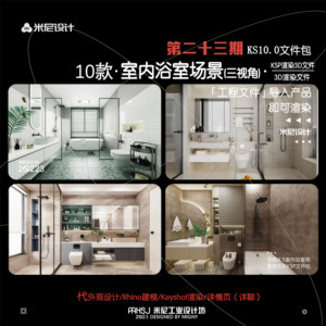 第二十三期keyshot室内浴室场景源文件ks卫生间镜柜渲染场景KSP