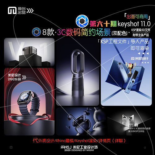 第六十期keyshot3C数码简约场景源文件ks电商万能渲染场景KSP