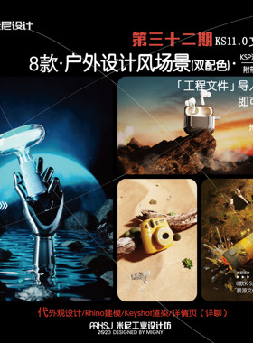 第三十二期keyshot户外设计风场景源文件ks简易几何万能场景KSP