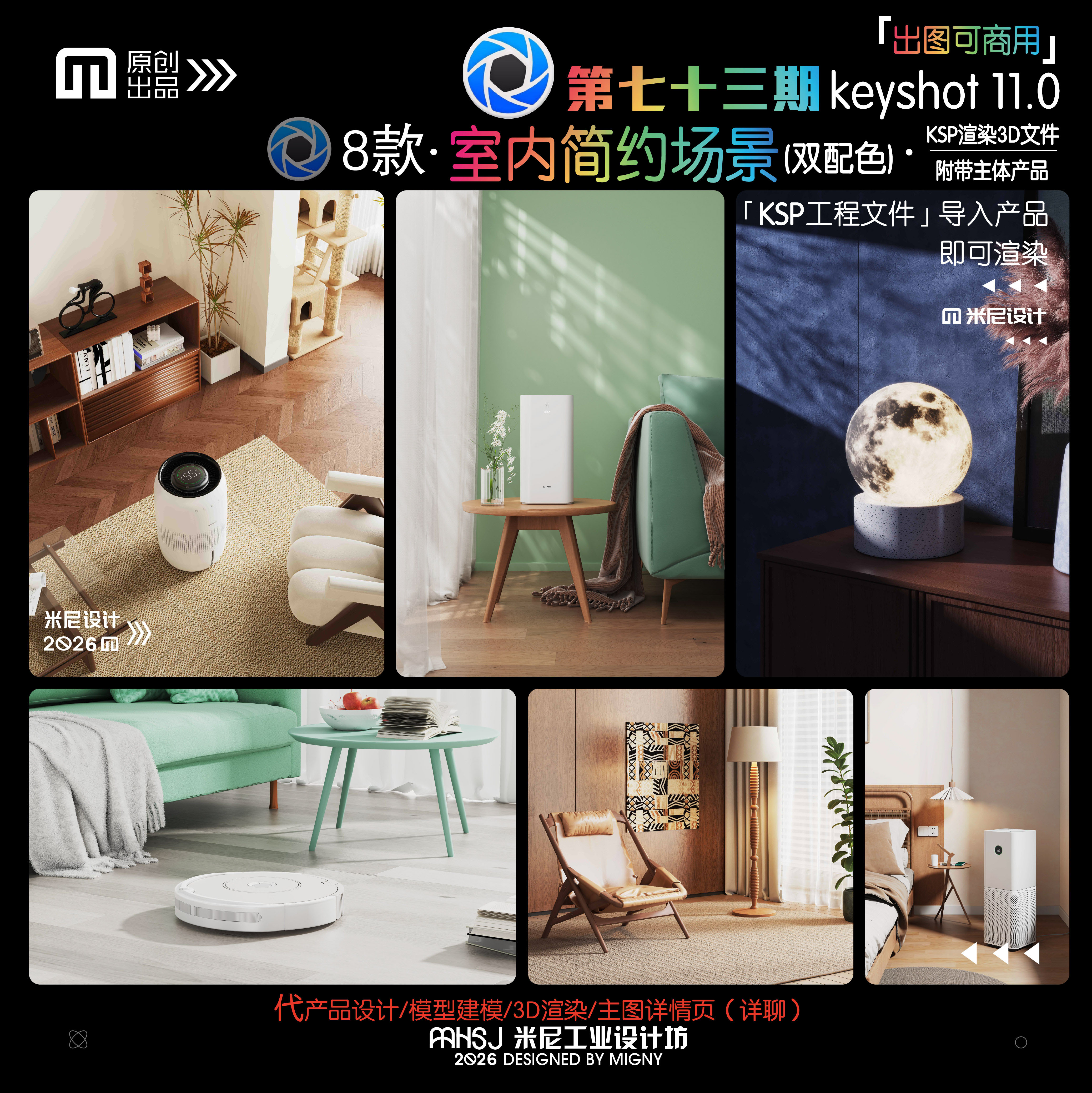 第七十三期keyshot室内简约场景源文件ks室内家具渲染场景KSP
